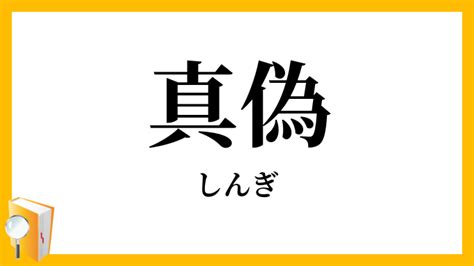 真偽法|真偽（しんぎ）とは？ 意味・読み方・使い方をわかりやすく解。